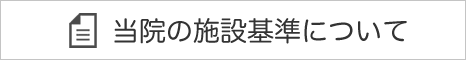 当院の施設基準について