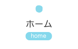 ホーム